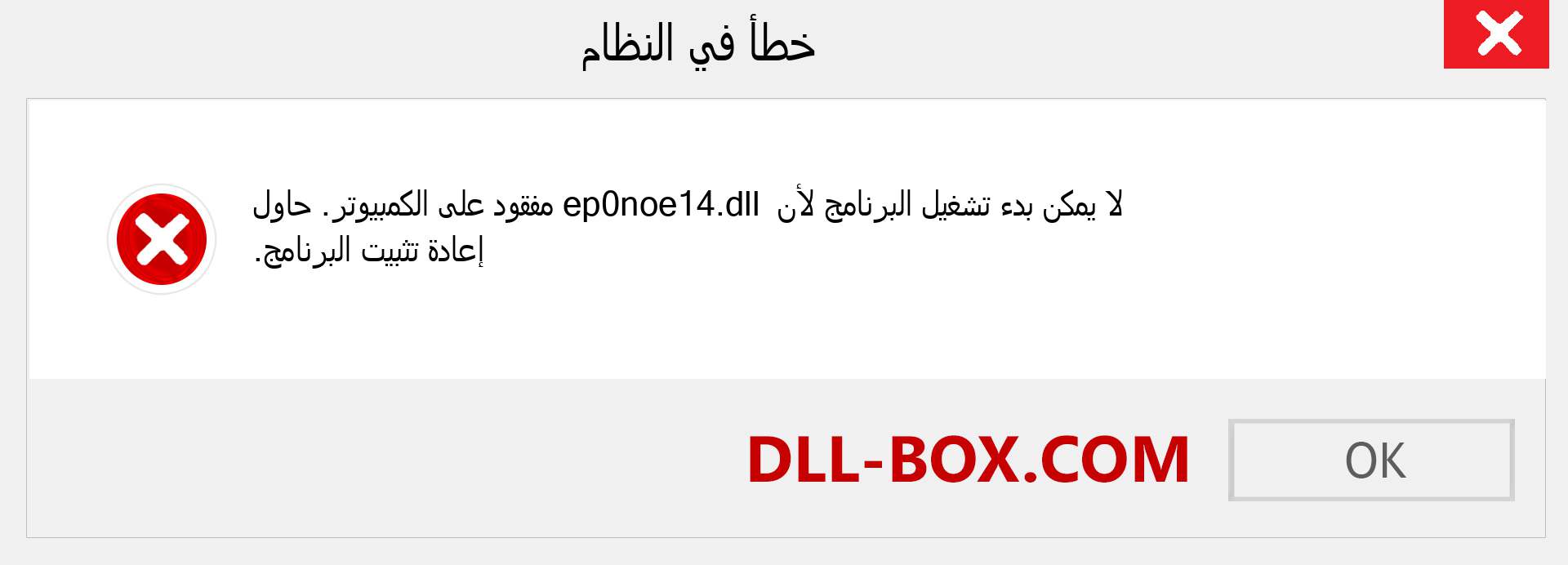 ملف ep0noe14.dll مفقود ؟. التنزيل لنظام التشغيل Windows 7 و 8 و 10 - إصلاح خطأ ep0noe14 dll المفقود على Windows والصور والصور