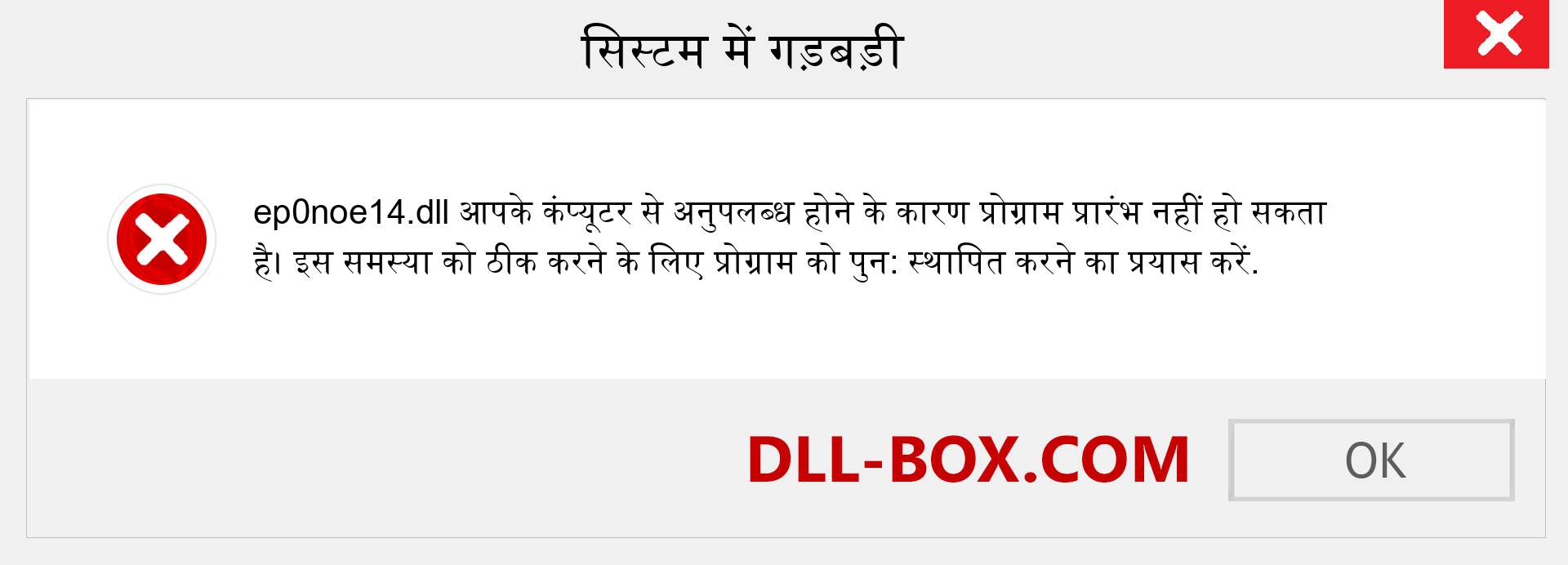 ep0noe14.dll फ़ाइल गुम है?. विंडोज 7, 8, 10 के लिए डाउनलोड करें - विंडोज, फोटो, इमेज पर ep0noe14 dll मिसिंग एरर को ठीक करें