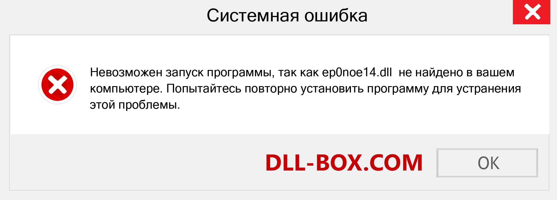 Файл ep0noe14.dll отсутствует ?. Скачать для Windows 7, 8, 10 - Исправить ep0noe14 dll Missing Error в Windows, фотографии, изображения